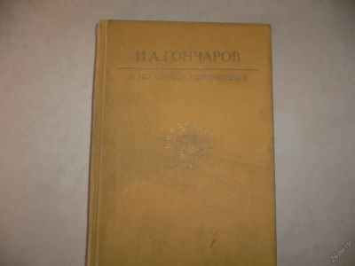 Лот: 5540651. Фото: 1. И.А.Гончаров. Избранные сочинения... Собрания сочинений