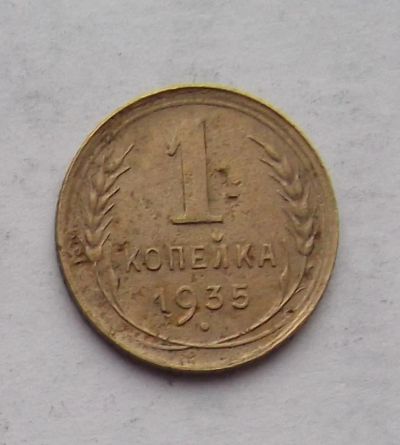 Лот: 3530464. Фото: 1. 1 копейка 1935. Россия и СССР 1917-1991 года