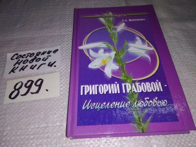 Лот: 14547081. Фото: 1. Елена Воронкова, Григорий Грабовой... Религия, оккультизм, эзотерика