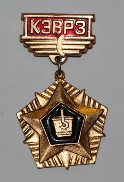 Лот: 8810000. Фото: 1. Знак на подвеске: КЭВРЗ. Плавильный... Сувенирные
