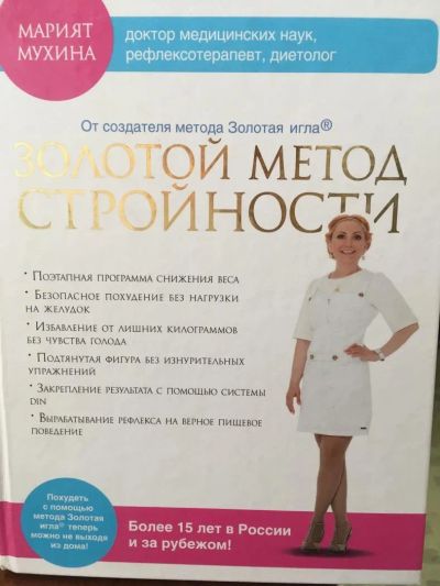 Лот: 11509977. Фото: 1. Марият Мухина "Золотой метод стройности... Популярная и народная медицина