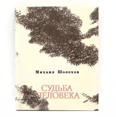 Лот: 25001640. Фото: 1. 📕 Михаил Шолохов. Судьба человека... Художественная для детей