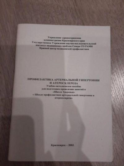 Лот: 8315558. Фото: 1. Профилактика артериальной гипертонии... Другое (медицина и здоровье)