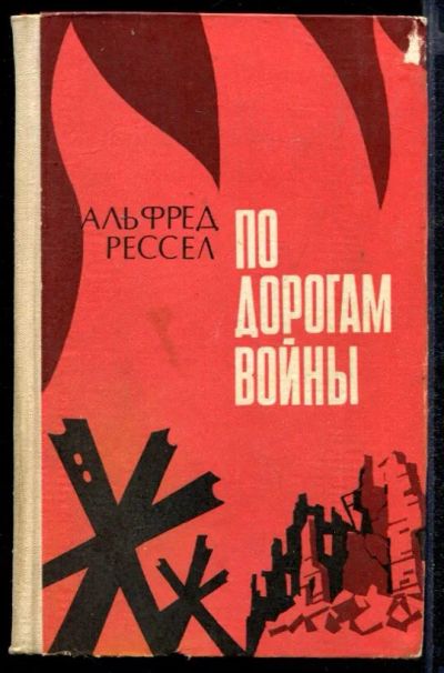 Лот: 23432375. Фото: 1. По дорогам войны: Воспоминания. Мемуары, биографии