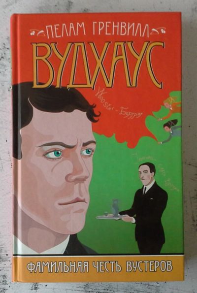 Лот: 12737871. Фото: 1. Фамильная честь Вустеров. Художественная