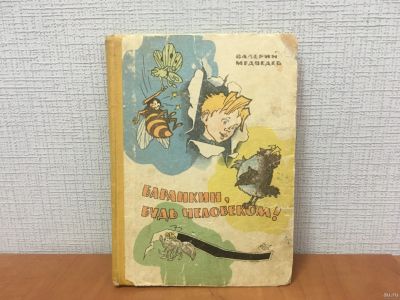 Лот: 18333203. Фото: 1. В.Медведев / Баранкин, будь человеком... Художественная для детей