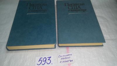 Лот: 10621559. Фото: 1. Писатели США о литературе (к-кт... Другое (общественные и гуманитарные науки)