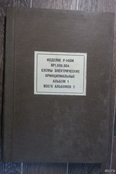 Лот: 17765137. Фото: 1. Изделие Р-140М. Схемы электрические... Другое (справочная литература)