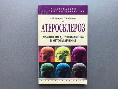 Лот: 25783247. Фото: 1. А.П. Суворов / С.А. Суворов "Атеросклероз... Традиционная медицина