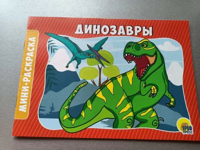 Лот: 8038631. Фото: 1. Раскраска, Динозавры!, А5, 16... Познавательная литература