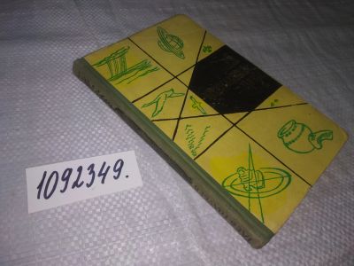 Лот: 25070574. Фото: 1. oz(1092349)Голубев Г. Неразгаданные... Другое (наука и техника)