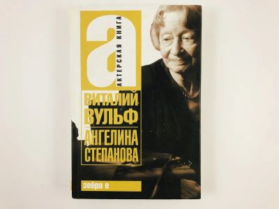 Лот: 23293785. Фото: 1. Ангелина Степанова. Вульф В. 2008... Мемуары, биографии