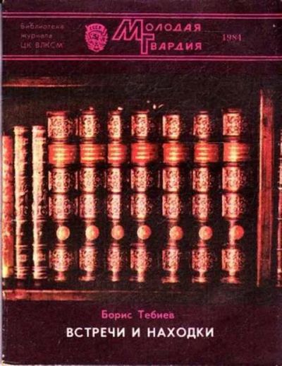 Лот: 12261725. Фото: 1. Встречи и находки Из записок книжника... Другое (общественные и гуманитарные науки)