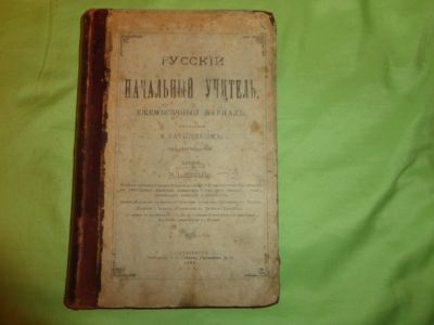 Лот: 20990857. Фото: 1. Книга" Русский начальный учитель... Книги