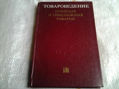 Лот: 5499418. Фото: 1. Товароведение швейных и трикотажных... Для вузов