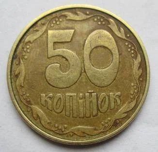 Лот: 8886521. Фото: 1. 50 копеек 1992 года. Украина... Страны СНГ и Балтии