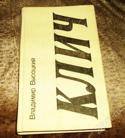 Лот: 231863. Фото: 1. В.Высоцкий "Клич". Художественная