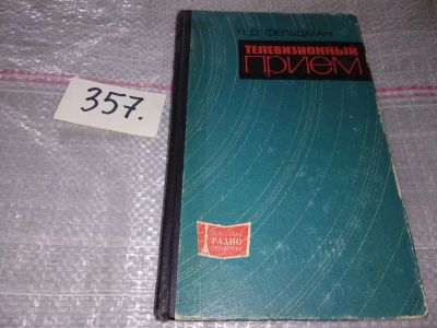 Лот: 17557000. Фото: 1. Фельдман Л.Д. Телевизионный прием... Электротехника, радиотехника