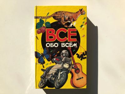 Лот: 23294883. Фото: 1. Все обо всем. Том 3. Ликум А... Познавательная литература