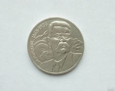 Лот: 16748113. Фото: 1. Рубль СССР Горький. Россия и СССР 1917-1991 года