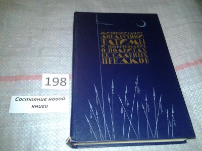 Лот: 7048264. Фото: 1. Жизнеописание доблестной Фатимы... Другое (общественные и гуманитарные науки)