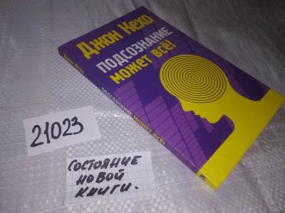 Лот: 20858772. Фото: 1. (21023) Кехо, Джон Подсознание... Психология
