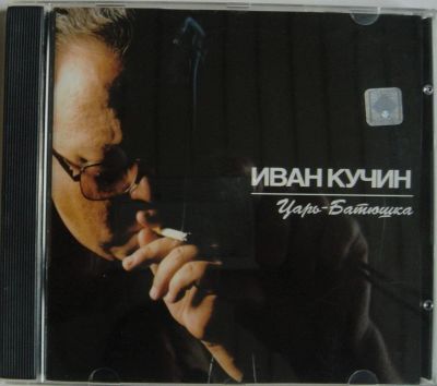 Лот: 11486359. Фото: 1. CD Иван Кучин - Царь-батюшка... Аудиозаписи