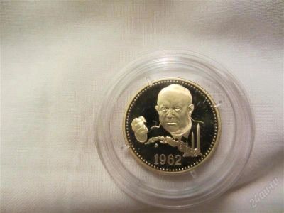 Лот: 2353938. Фото: 1. Один Полтинник" 1962-2012гг."50... Россия после 1991 года