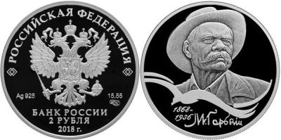 Лот: 15248880. Фото: 1. 2 рубля 2018 года Максим Горький... Россия после 1991 года