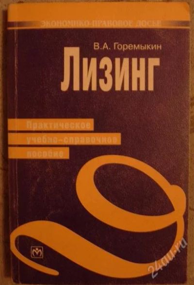 Лот: 2329541. Фото: 1. Горемыкин В.А. "Лизинг". Для вузов