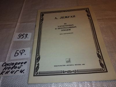Лот: 15717386. Фото: 1. Лемуан А., 50 характерных и прогрессивных... Музыка