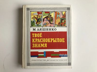Лот: 23295280. Фото: 1. Твое красное знамя. Ляшенко М... Художественная для детей