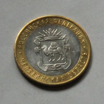 Лот: 866797. Фото: 1. 10 рублей 2014, Челябинская область... Россия после 1991 года