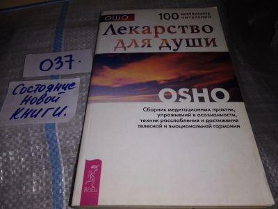 Лот: 16697424. Фото: 1. Ошо. Лекарство для души. Сборник... Религия, оккультизм, эзотерика