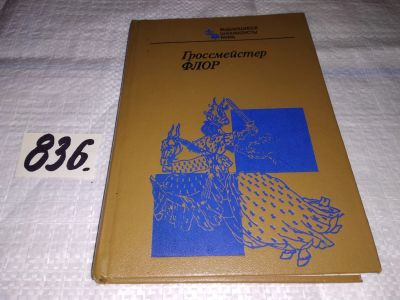 Лот: 12670524. Фото: 1. Гроссмейстер Флор, Виктор Батуринский... Мемуары, биографии