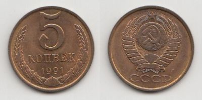 Лот: 5592551. Фото: 1. 5 копеек 1991 Л. Россия и СССР 1917-1991 года