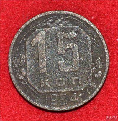 Лот: 12953029. Фото: 1. 15 копеек 1954 (282). Россия и СССР 1917-1991 года