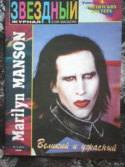 Лот: 16283659. Фото: 1. Marilyn Manson . Star magazine... Искусство