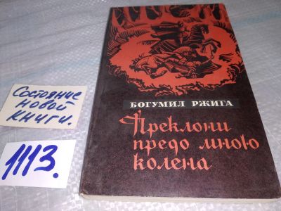 Лот: 19009813. Фото: 1. Ржига Б. Преклони предо мною колена... Художественная