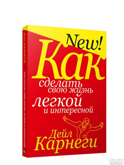 Лот: 15233749. Фото: 1. Дейл Карнеги "Как сделать свою... Психология