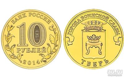 Лот: 14562446. Фото: 1. Россия ГВС 10 рублей 2014 Тверь... Россия после 1991 года