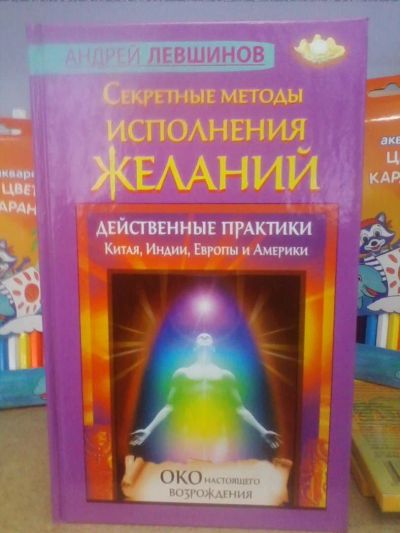 Лот: 10652423. Фото: 1. Андрей Левшинов "Секретные методыисполнения... Религия, оккультизм, эзотерика