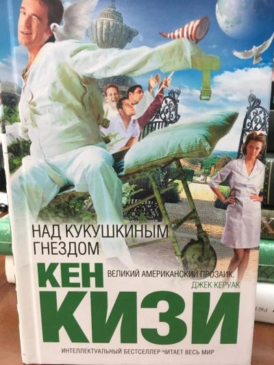 Лот: 11247245. Фото: 1. Кен Кизи "Над кукушкиным гнездом... Художественная