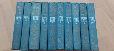 Лот: 17776242. Фото: 1. Гете. Собрание сочинений в 10... Художественная