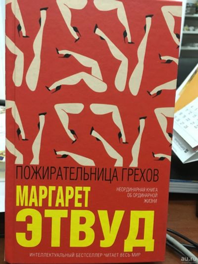 Лот: 12799037. Фото: 1. Маргарет Этвуд "Пожирательница... Художественная