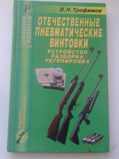 Лот: 6783672. Фото: 1. Книга "Отечественные пневматические... Пневматическое оружие