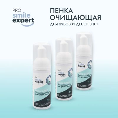 Лот: 23985311. Фото: 1. Смайл Эксперт ПРО пенка очищающая... Уход за полостью рта