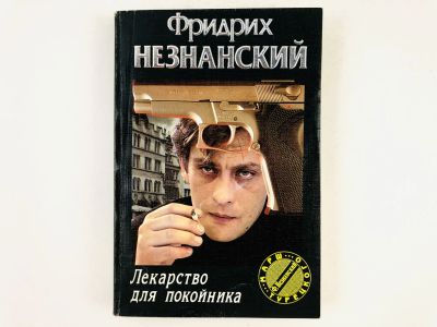 Лот: 23305526. Фото: 1. Лекарство для покойника. Роман... Художественная