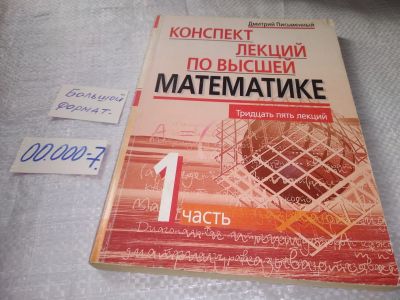 Лот: 19325283. Фото: 1. Письменный Д.: Конспект лекций... Для вузов