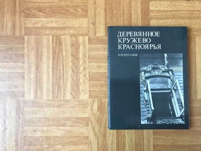 Лот: 14484347. Фото: 1. Деревянное кружево Красноярья... Архитектура